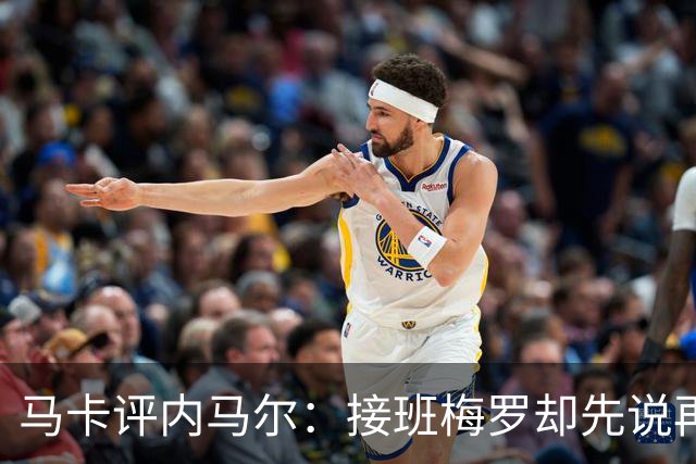 马卡评内马尔：接班梅罗却先说再见，最后一舞留下残酷悖论